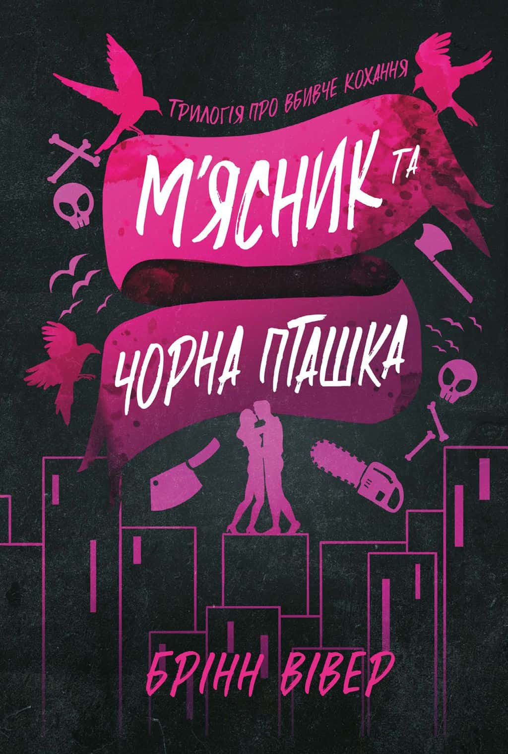 Обкладинка книги «М'ясник та Чорна Пташка» — Брінн Вівер