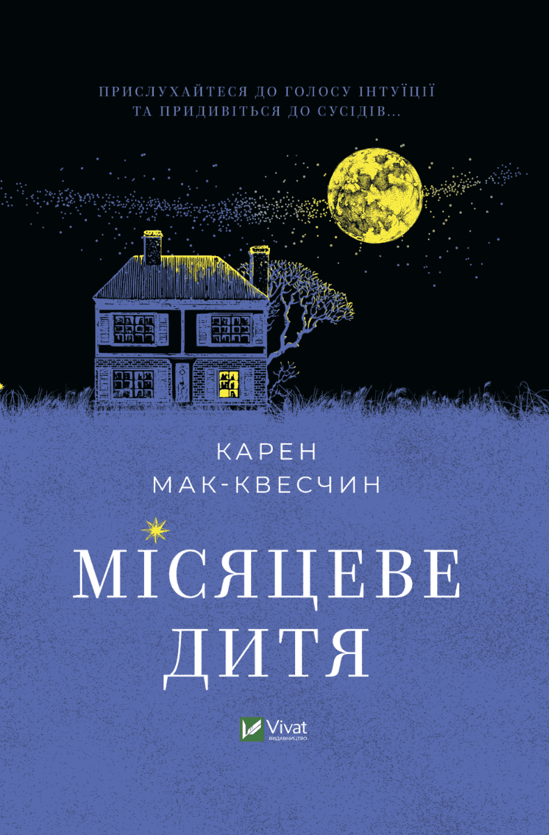Обкладинка книги «Місяцеве дитя» — Карен МакКвесчин