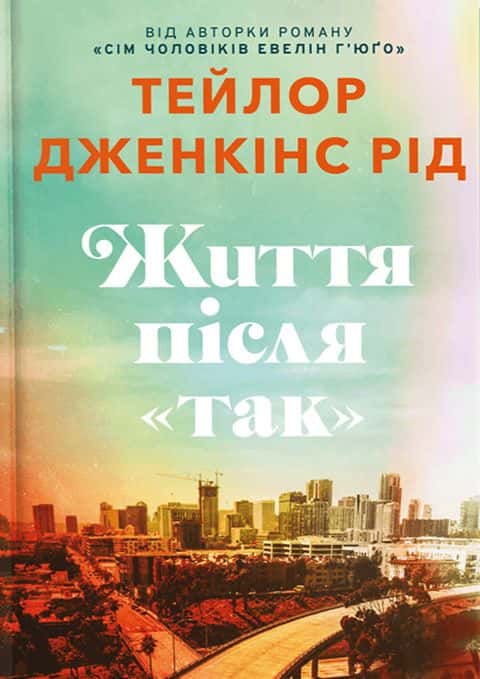 Обкладинка книги «Життя після «Так». Limited edition» — Тейлор Дженкінс Рід