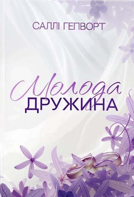 Обкладинка книги «Молода дружина» — Саллі Гепворт