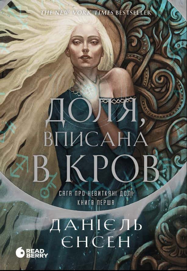 Обкладинка книги «Доля, вписана в кров. Сага про невиткані долі» — Даніель Л. Дженсен
