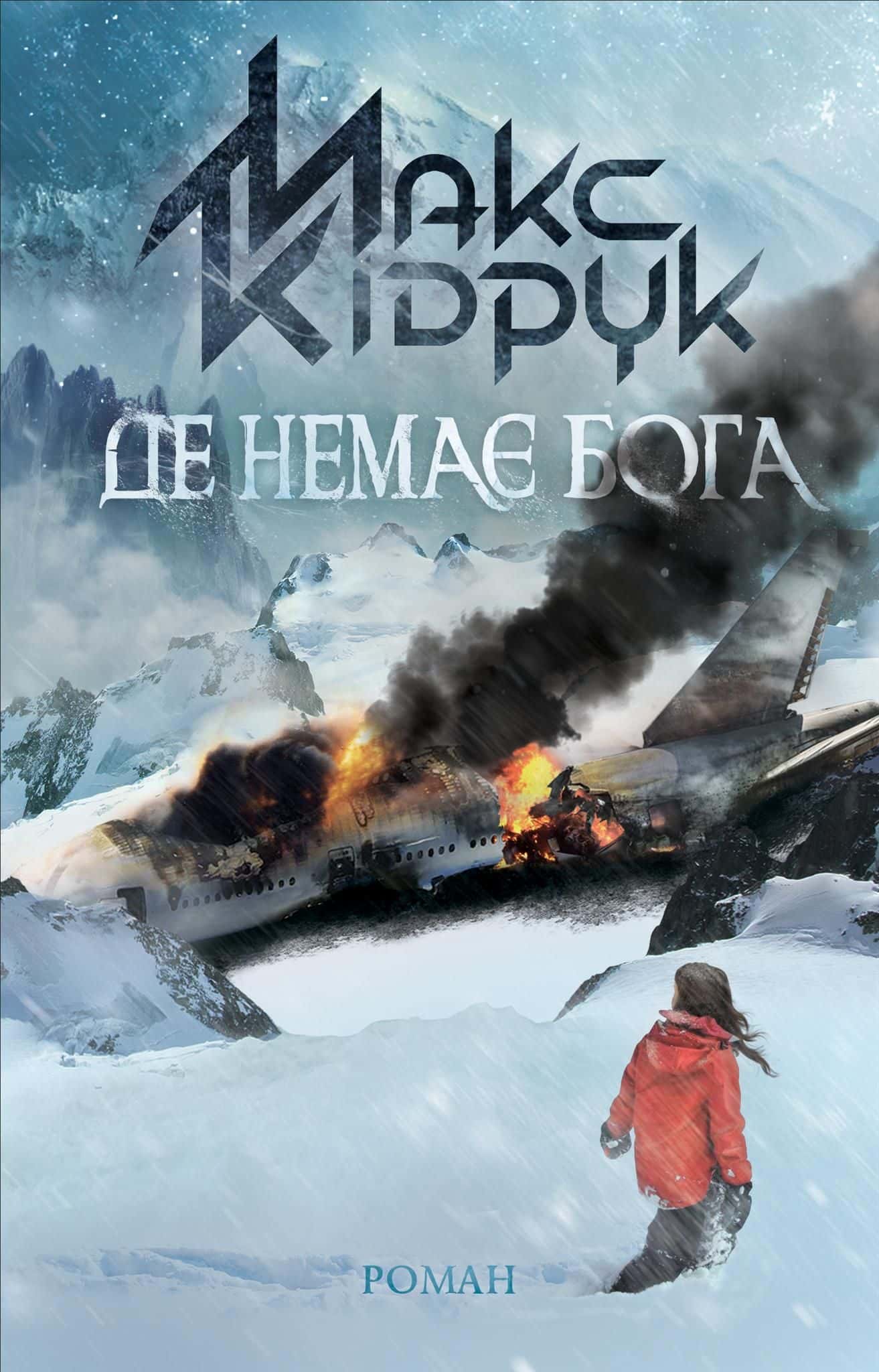 Обкладинка книги «Де немає Бога» — Макс Кідрук