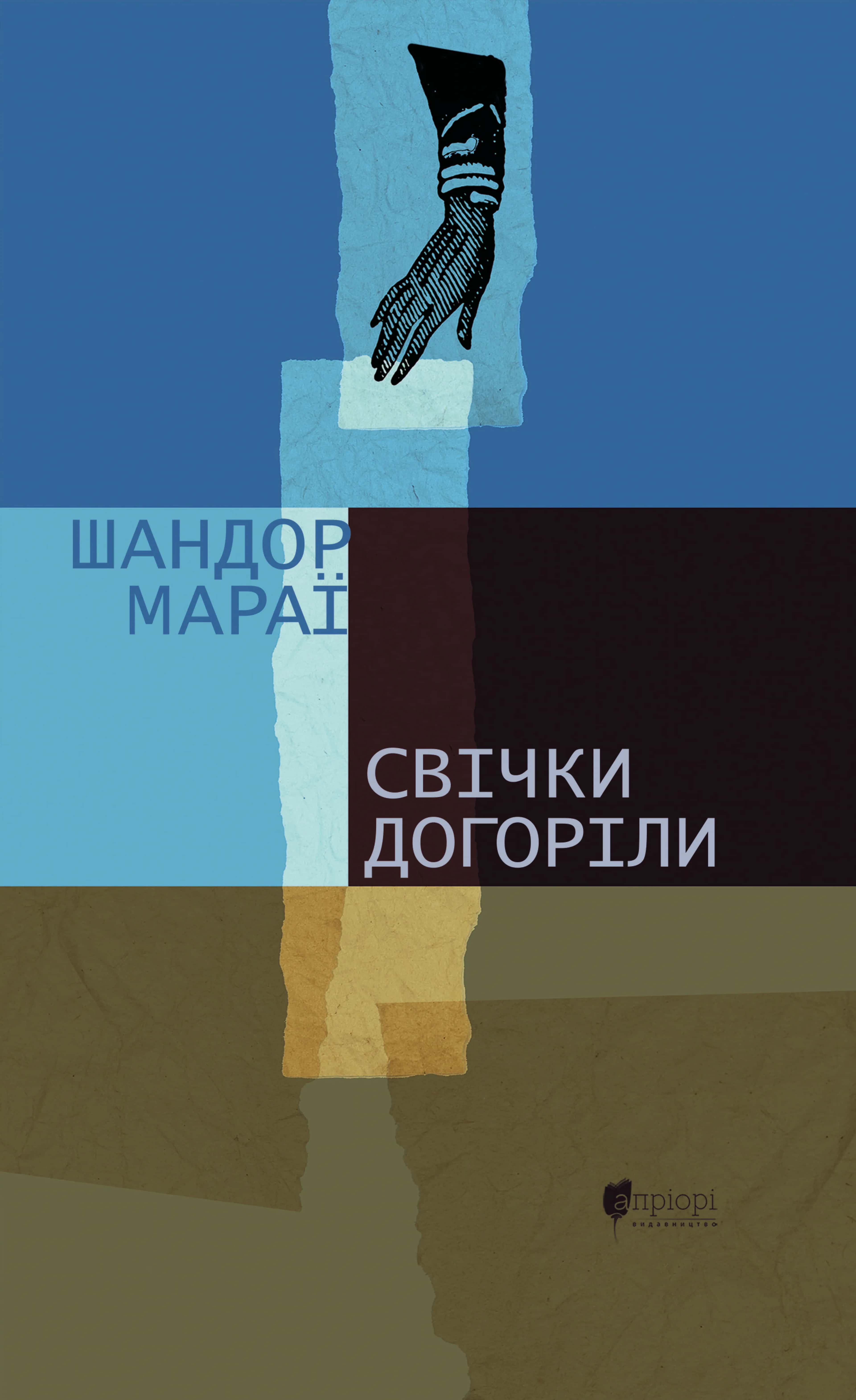Обкладинка книги «Свічки догоріли» — Шандор Мараї