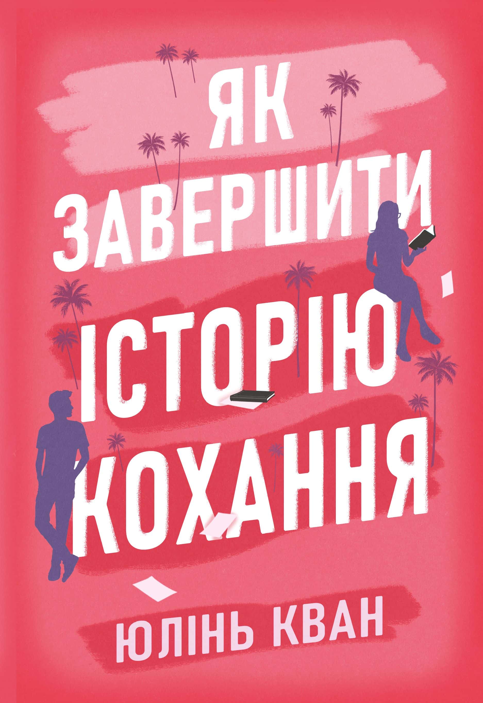 Обкладинка книги «Як завершити історію кохання» — Юлінь Кван