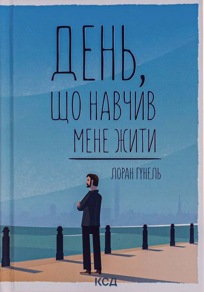 Обкладинка книги «День, що навчив мене жити» — Лоран Гунель