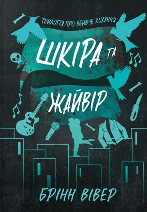 Обкладинка книги «Шкіра та Жайвір» — Брінн Вівер