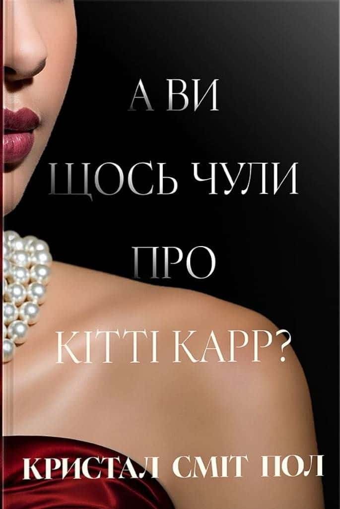 Обкладинка книги «А ви щось чули про Кітті Карр?» — Кристал Сміт Пол