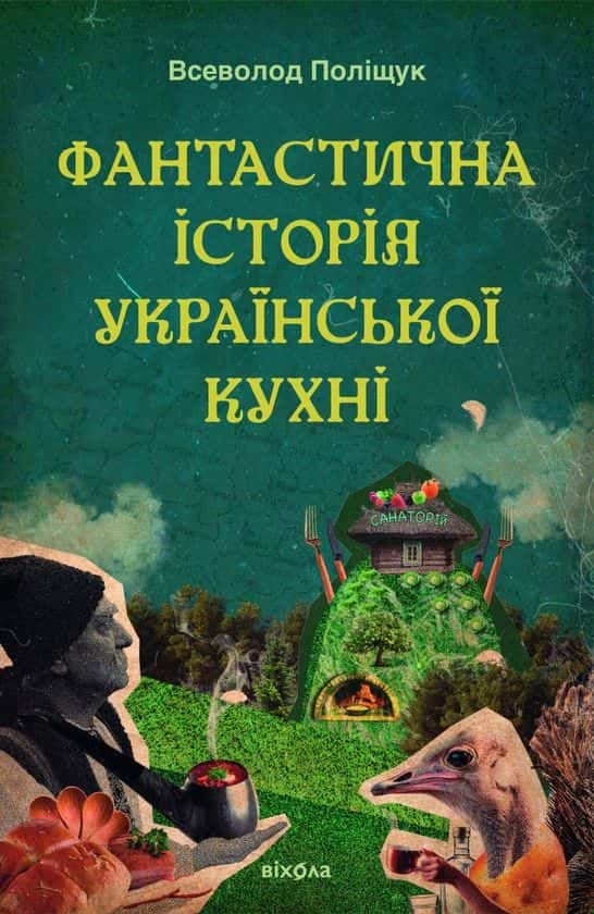 Обкладинка книги «Фантастична історія української кухні» — Всеволод Поліщук