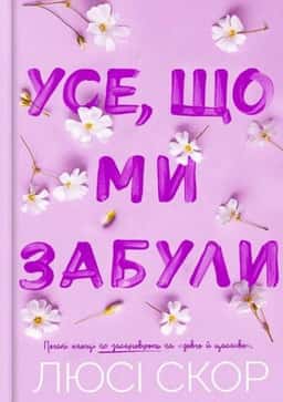 Усе, що ми забули