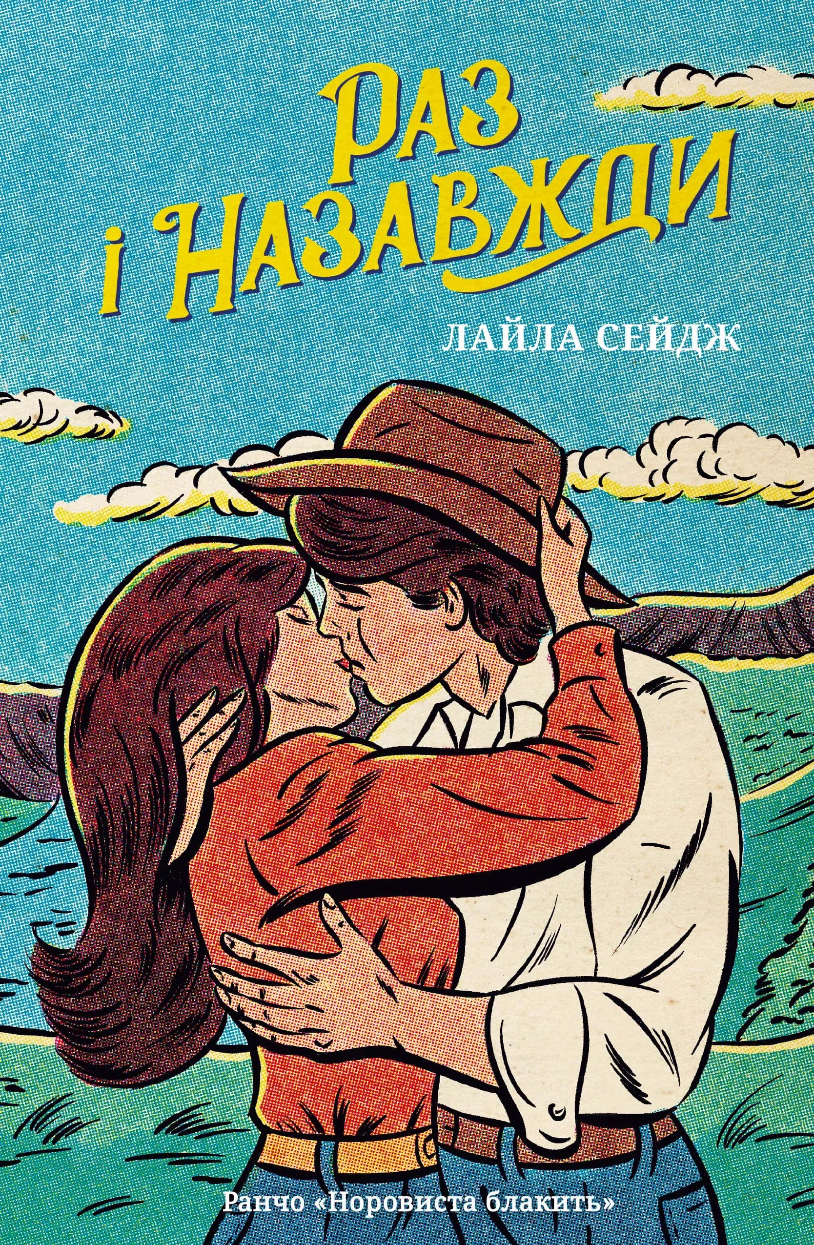 Обкладинка книги «Раз і назавжди» — Лайла Сейдж