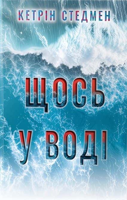 Обкладинка книги «Щось у воді» — Кетрін Стедман