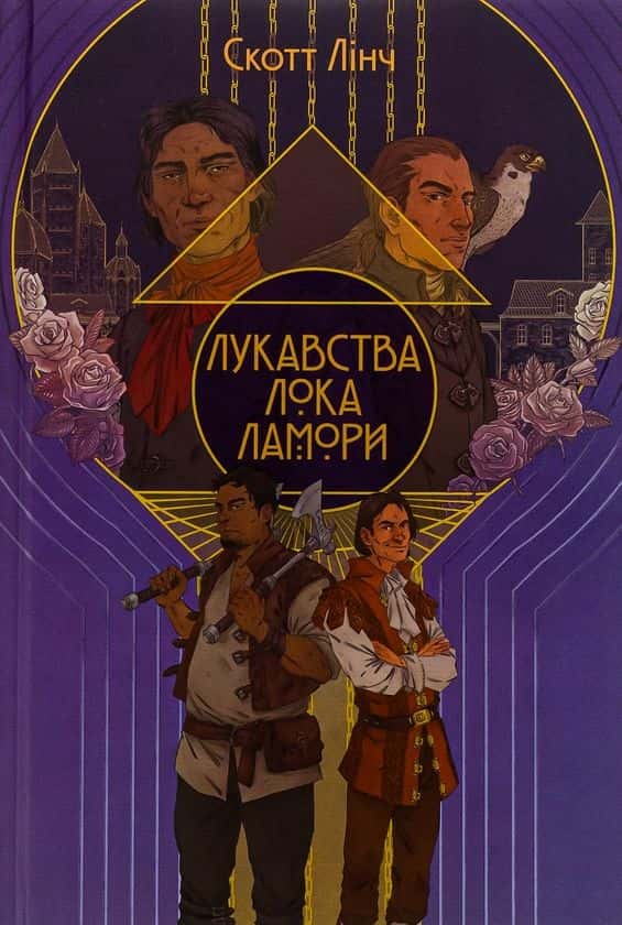 Обкладинка книги «Лукавства Лока Ламори» — Скотт Лінч