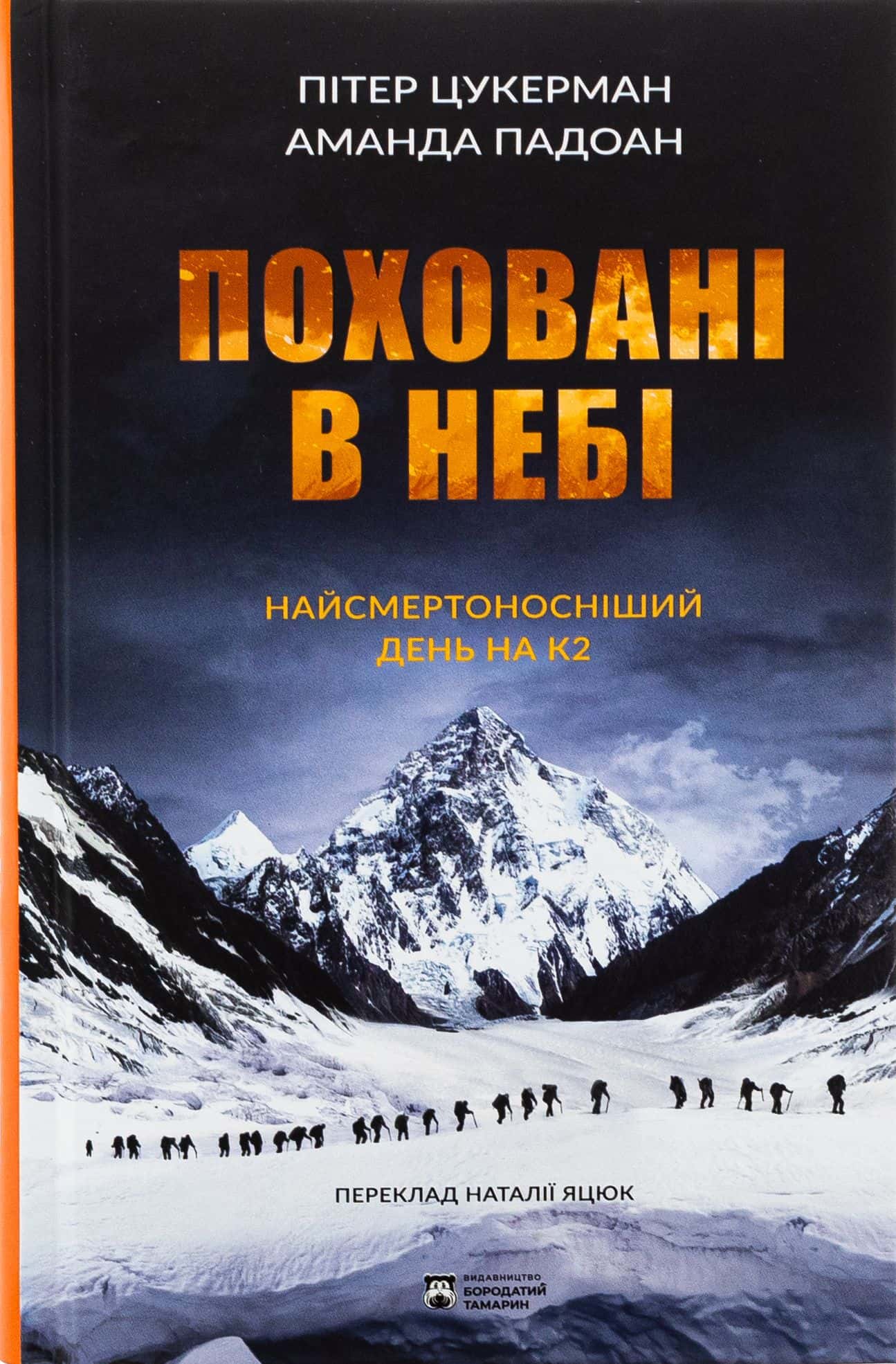 Обкладинка книги «Поховані в небі» — Пітер Цукерман, Аманда Падоан