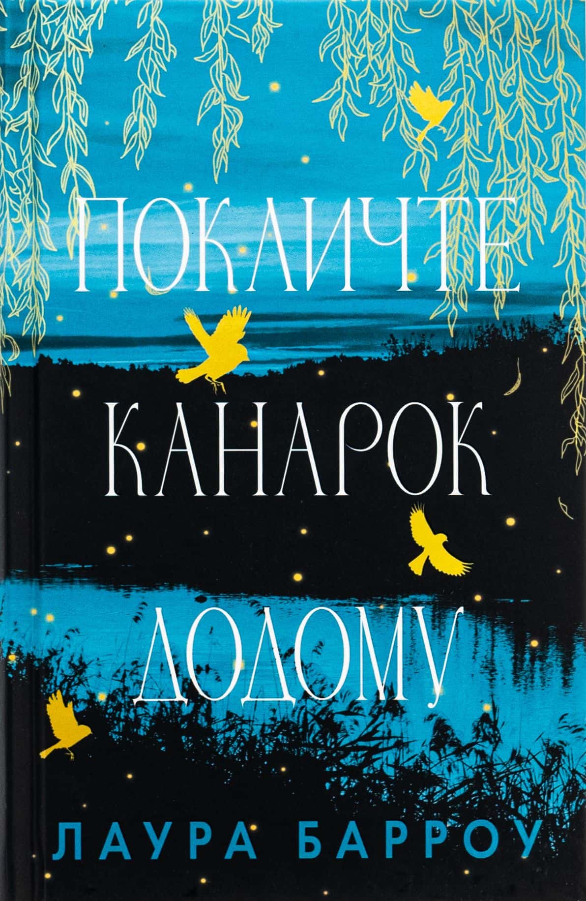 Обкладинка книги «Покличте канарок додому» — Лора Барроу