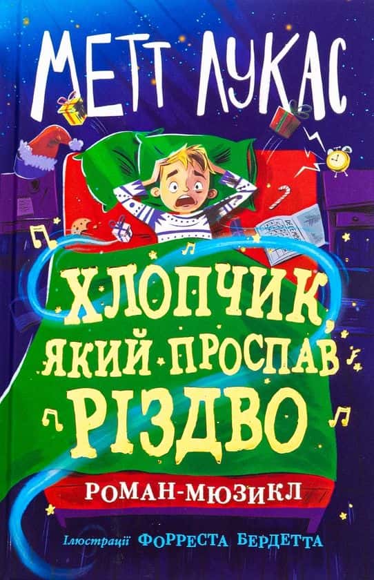 Обкладинка книги «Хлопчик, який проспав Різдво» — Метт Лукас