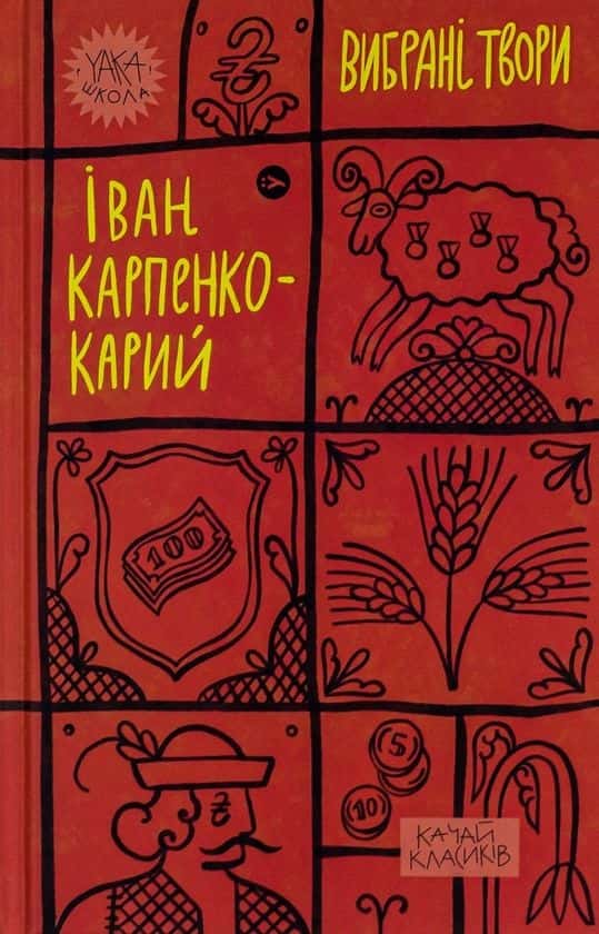 Обкладинка книги «Іван Карпенко-Карий. Вибрані твори» — Іван Карпенко-Карий