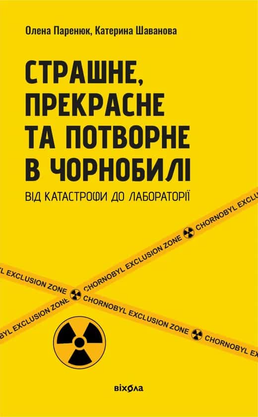 Обкладинка книги «Страшне, прекрасне та потворне в Чорнобилі» — Олена Паренюк, Катерина Шаванова
