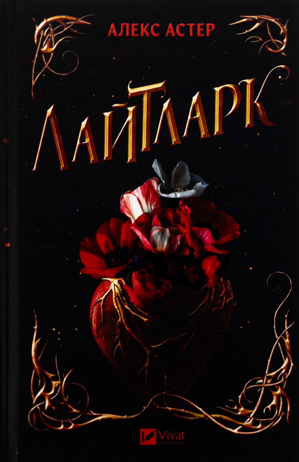 Обкладинка книги «Лайтларк» — Алекс Астер