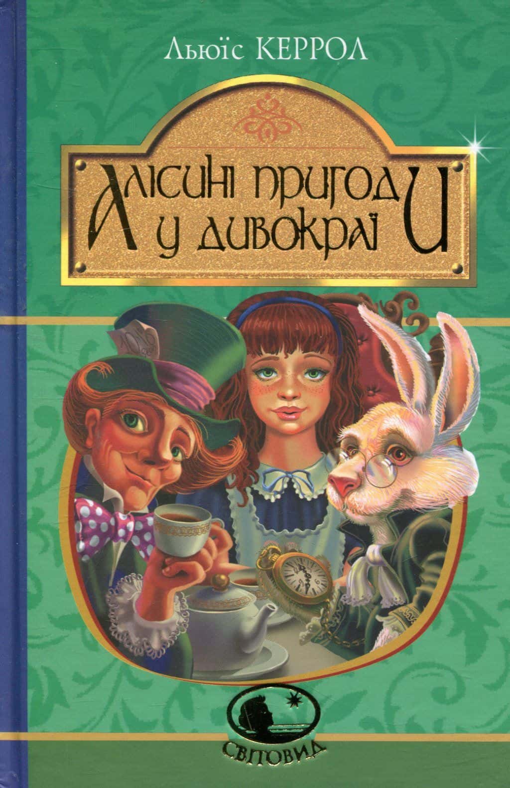 Обкладинка книги «Алісині пригоди у Дивокраї» — Льюїс Керрол