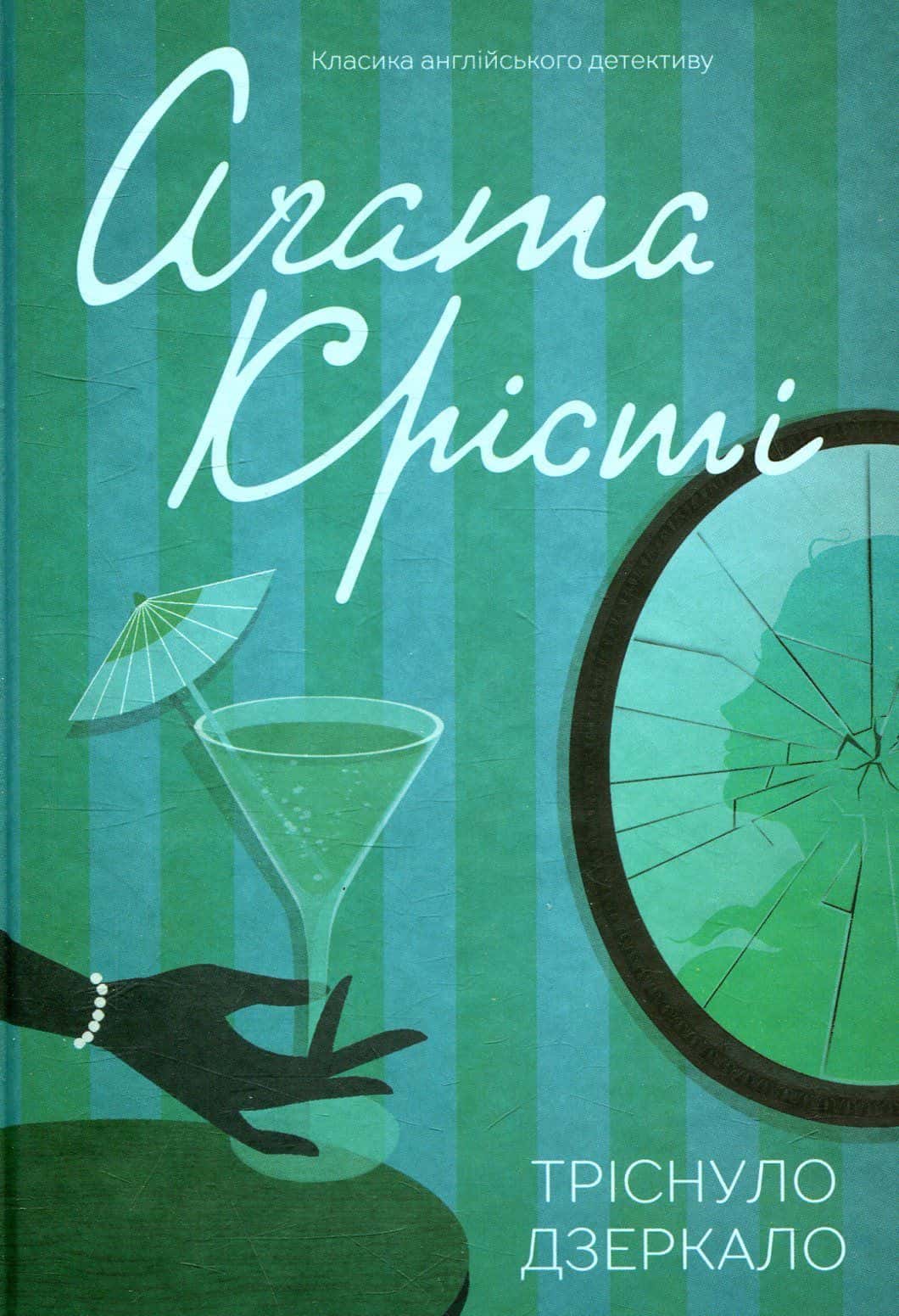 Обкладинка книги «Тріснуло дзеркало» — Аґата Крісті