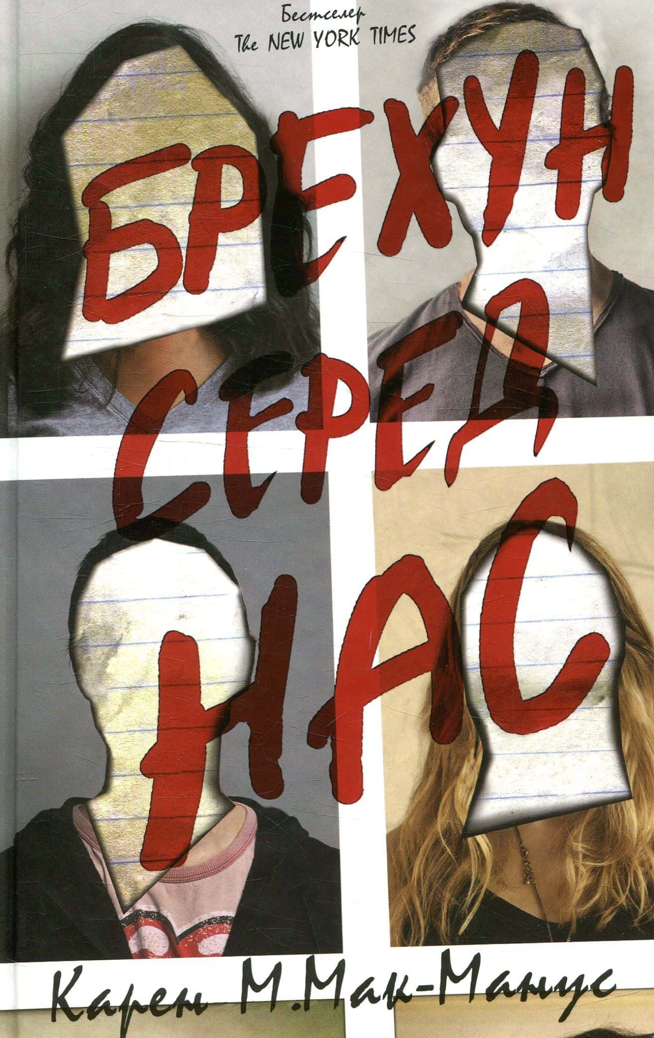 Обкладинка книги «Брехун серед нас» — Карен М. Макманус