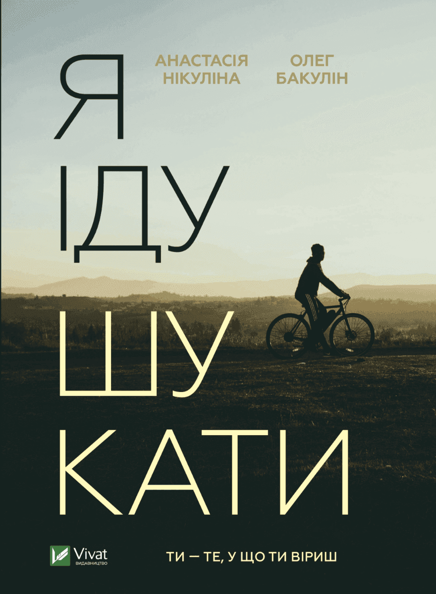 Обкладинка книги «Я іду шукати» — Анастасія Нікуліна, Олег Бакулін