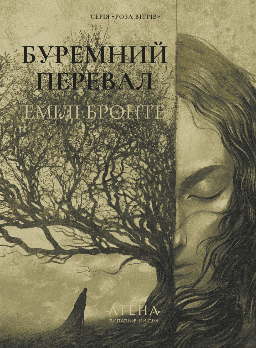 Обкладинка книги «Буремний перевал» — Емілі Бронте