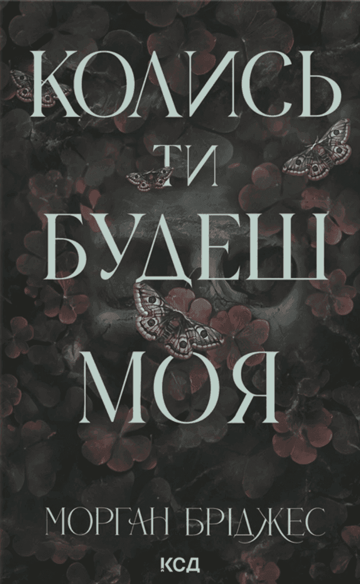 Обкладинка книги «Колись ти будеш моя. Книга 1» — Морґан Бріджес