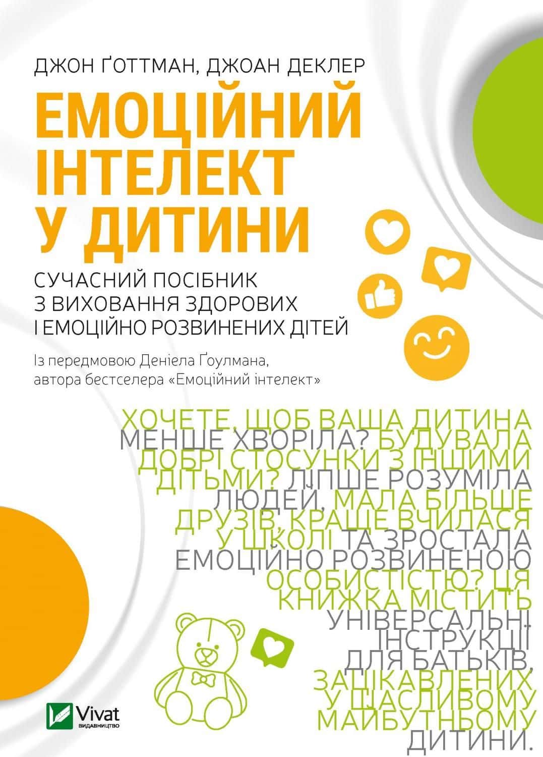 Обкладинка книги «Емоційний інтелект у дитини» — Джон Готтман, Джоан Деклер