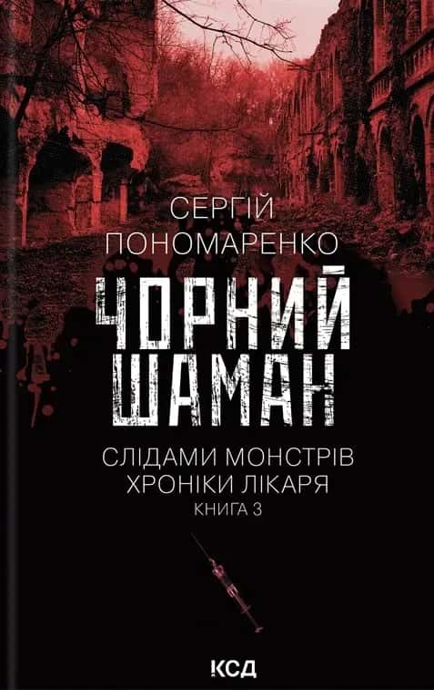 Обкладинка книги «Чорний шаман. Слідами монстрів. Хроніки лікаря №3» — Сергій Пономаренко