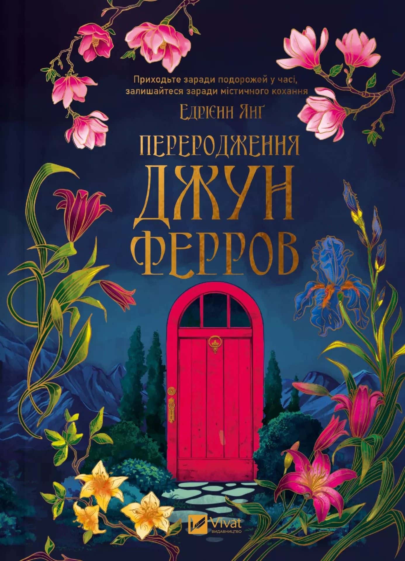 Обкладинка книги «Переродження Джун Ферров» — Едріенн Янг
