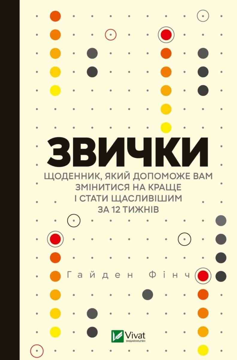 Обкладинка книги «Звички. Щоденник, який допоможе вам змінитися на краще і стати щасливішим за 12 тижнів» — Гайден Фінч