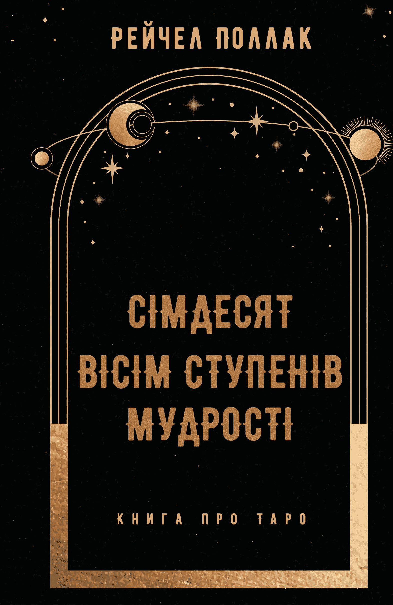 Обкладинка книги «Сімдесят вісім ступенів мудрості. Книга про Таро» — Рейчел Поллак