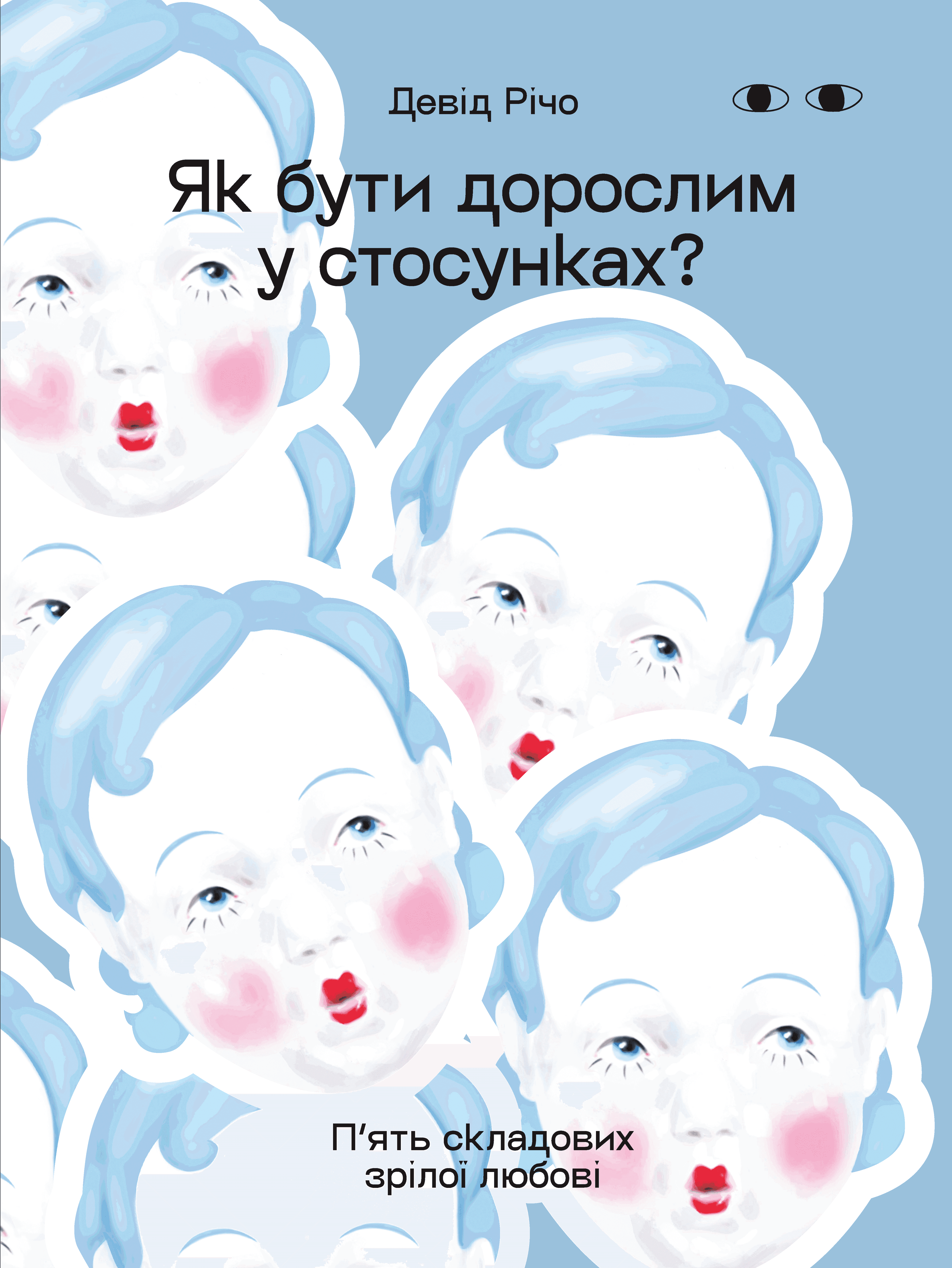 Обкладинка книги «Як бути дорослим у стосунках?» — Девід Річо