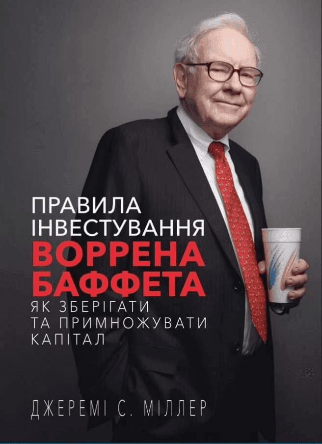 Обкладинка книги «Правила інвестування Воррена Баффета. Як зберігати та примножувати капітал» — Джеремі Міллер