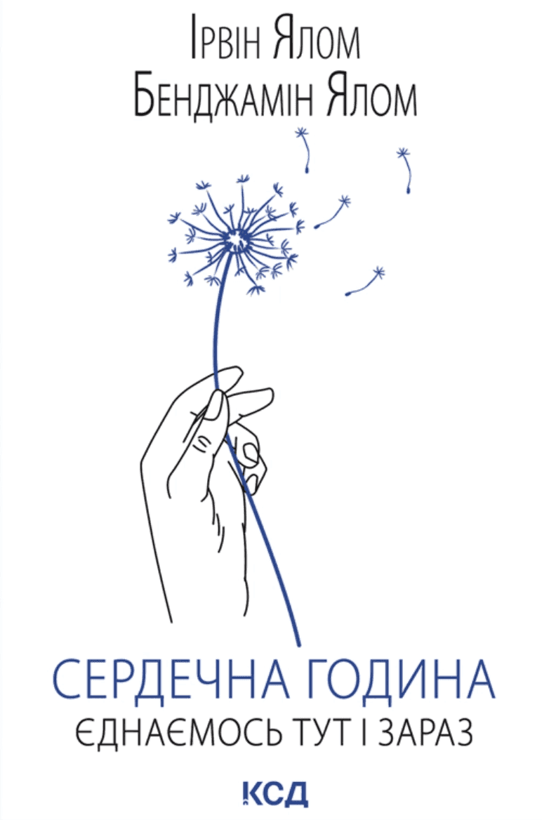 Обкладинка книги «Сердечна година. Єднаємось тут і зараз» — Ірвін Ялом, Бенджамін Ялом