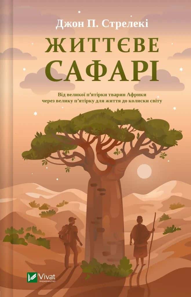 Обкладинка книги «Життєве сафарі» — Джон П. Стрелекі