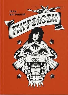 Обкладинка книги «Тигролови» — Іван Багряний