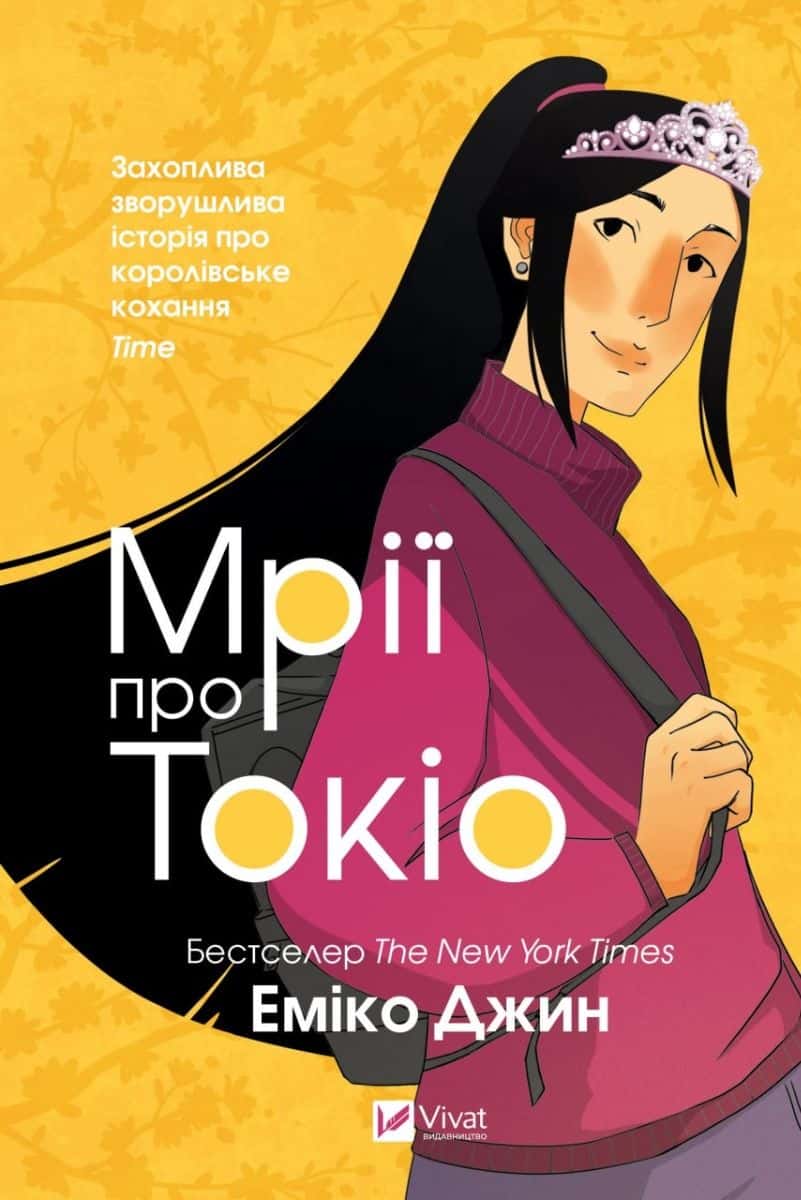 Обкладинка книги «Мрії про Токіо» — Еміко Джин