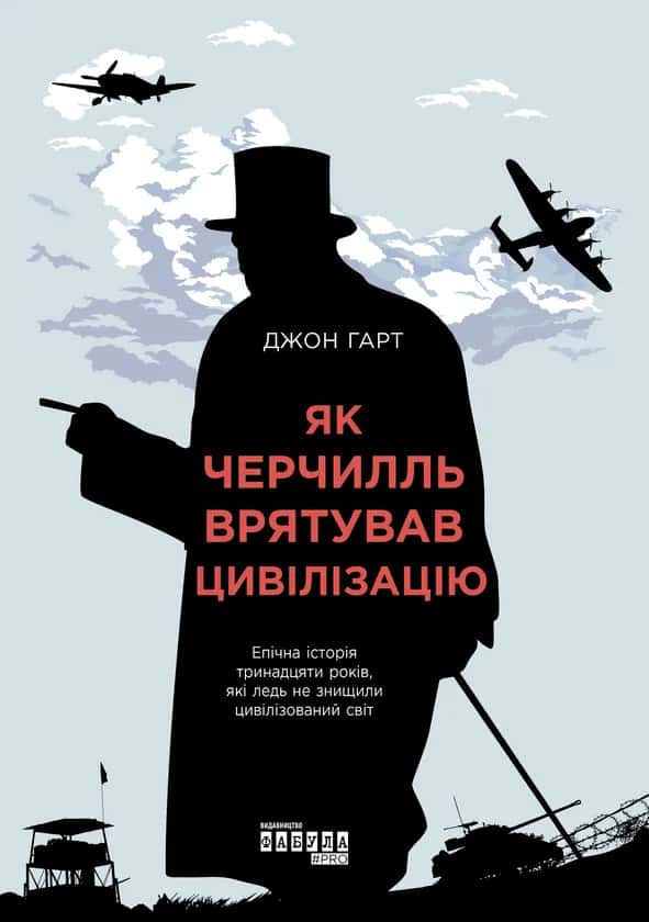 Обкладинка книги «Як Черчилль врятував цивілізацію» — Джон Гарт