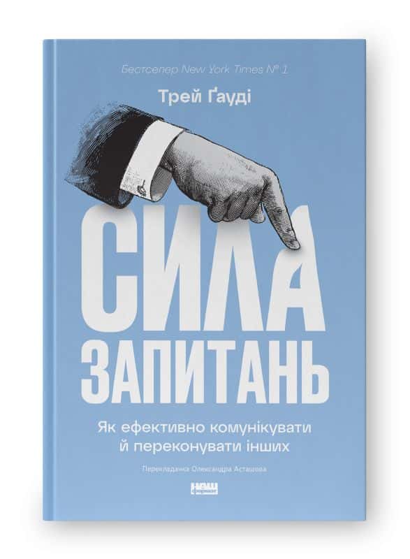 Обкладинка книги «Сила запитань. Як ефективно комунікувати та переконувати інших» — Трей Гауді