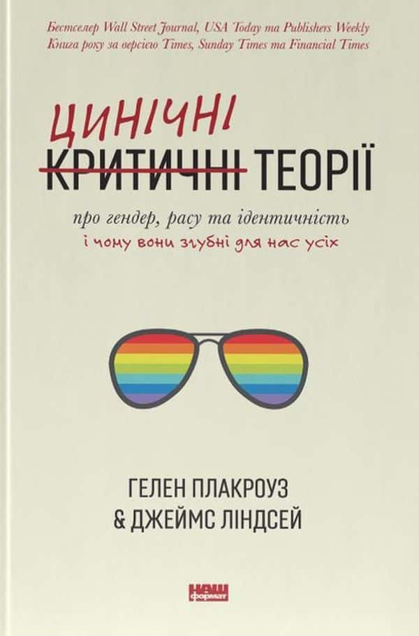 Обкладинка книги «Цинічні теорії про гендер, расу та ідентичність. І чому вони згубні для нас усіх» — Гелен Плакроуз, Джеймс Ліндсей