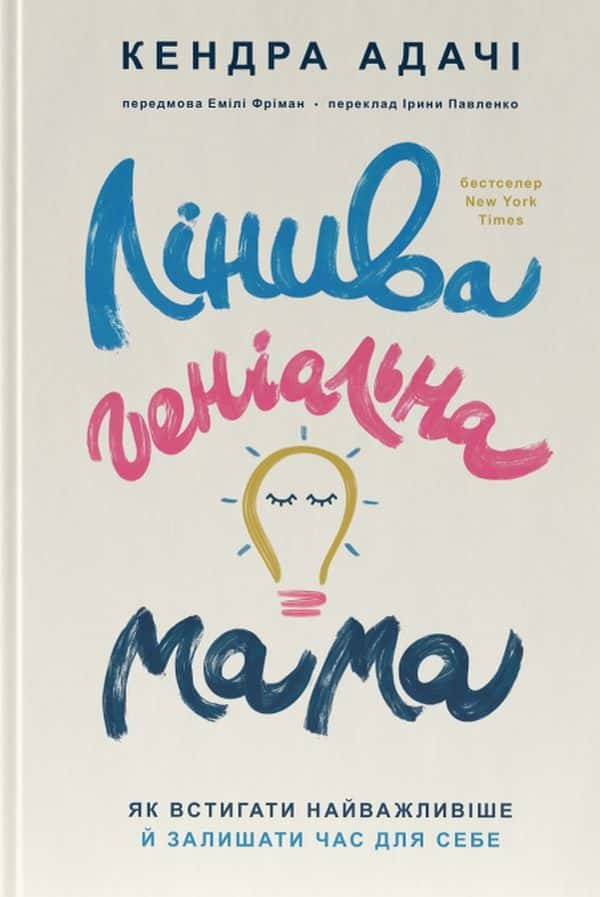 Обкладинка книги «Лінива геніальна мама. Як встигати найголовніше і залишати час для себе» — Кендра Адачі