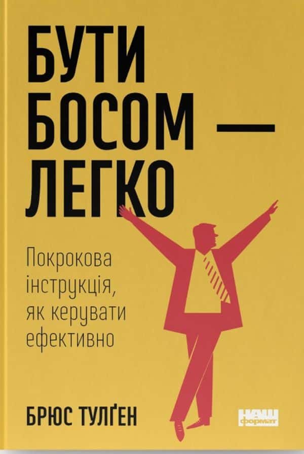 Обкладинка книги «Бути босом — легко. Покрокова інструкція, як керувати ефективно» — Брюс Тулґен