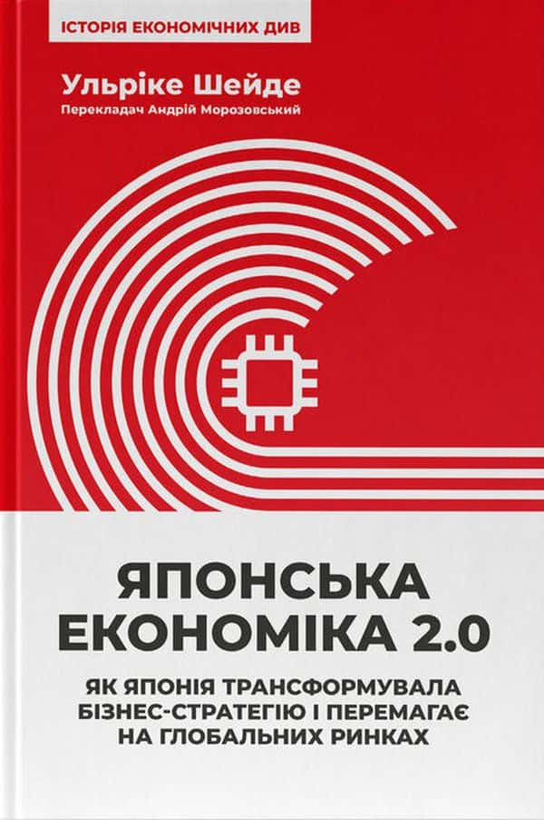 Японська економіка 2.0. Як Японія трансформувала бізнес-стратегію і перемагає на глобальних ринках — Ульріке Шейде