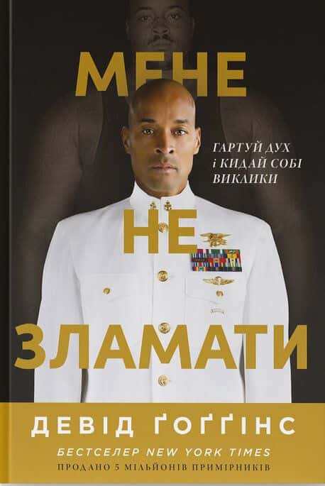 Обкладинка книги «Мене не зламати. Гартуй дух і кидай собі виклики» — Девід Ґоґґінс