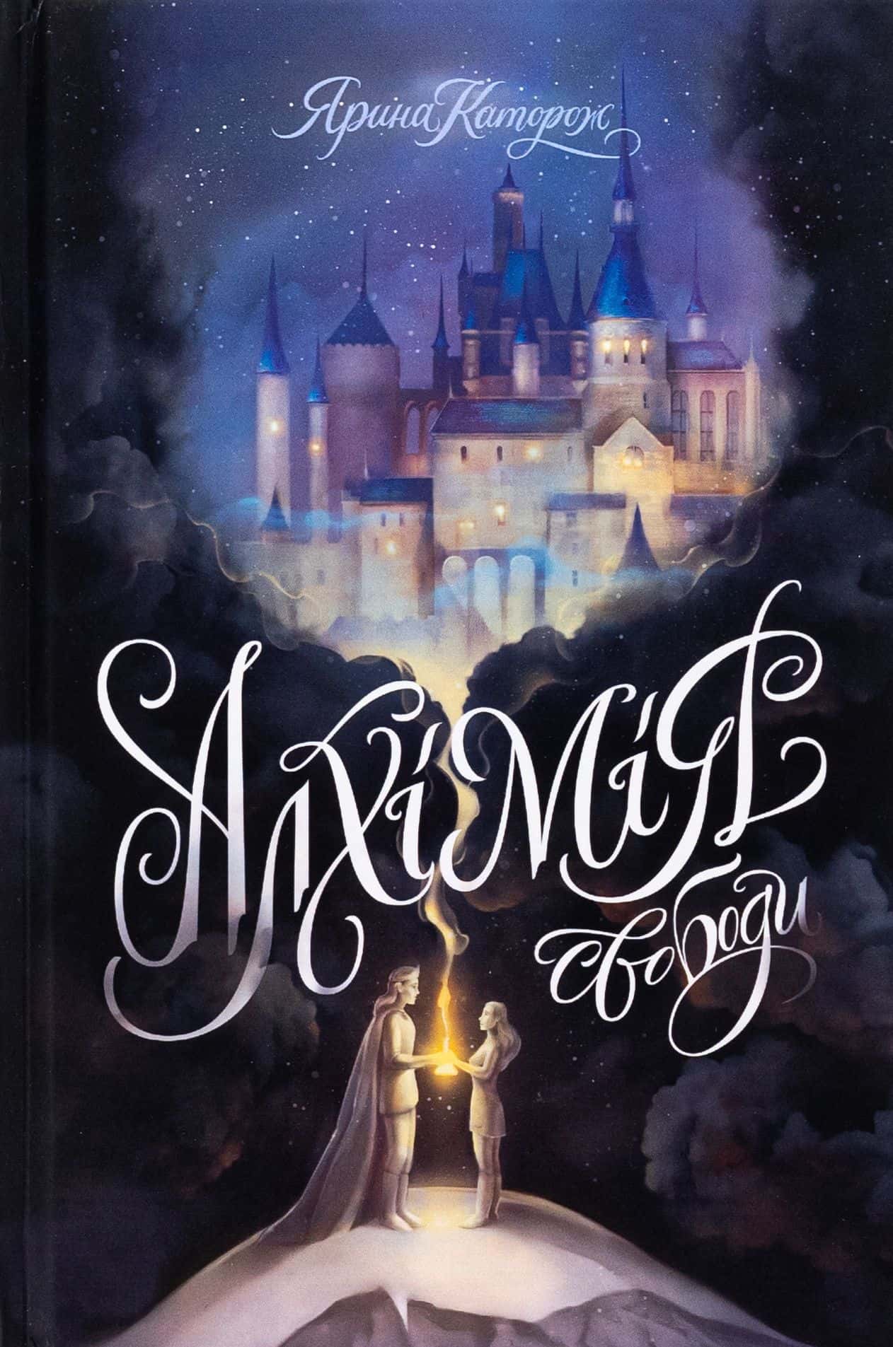 Обкладинка книги «Алхімія свободи» — Ярина Каторож