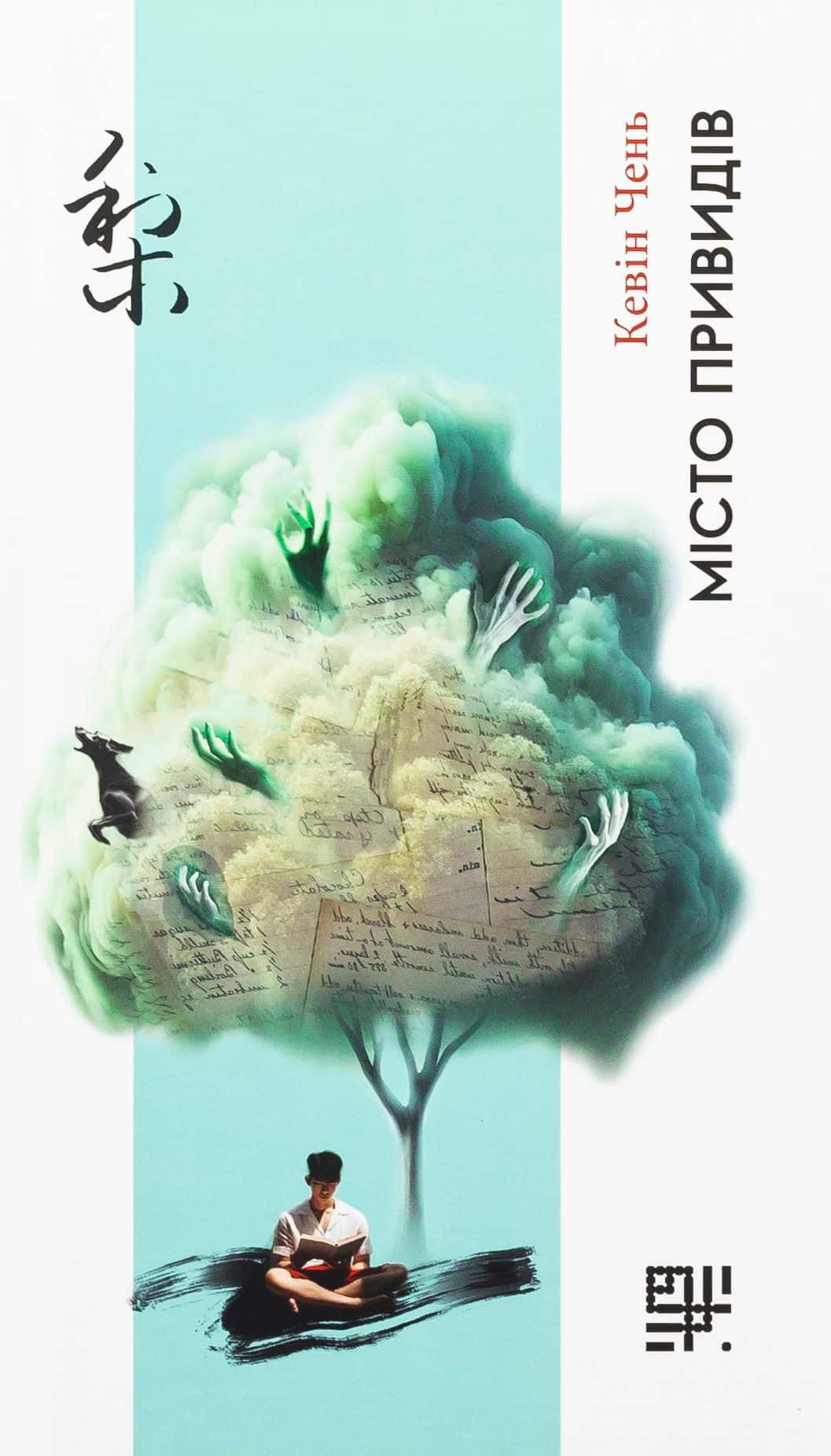 Обкладинка книги «Місто привидів» — Кевін Чен