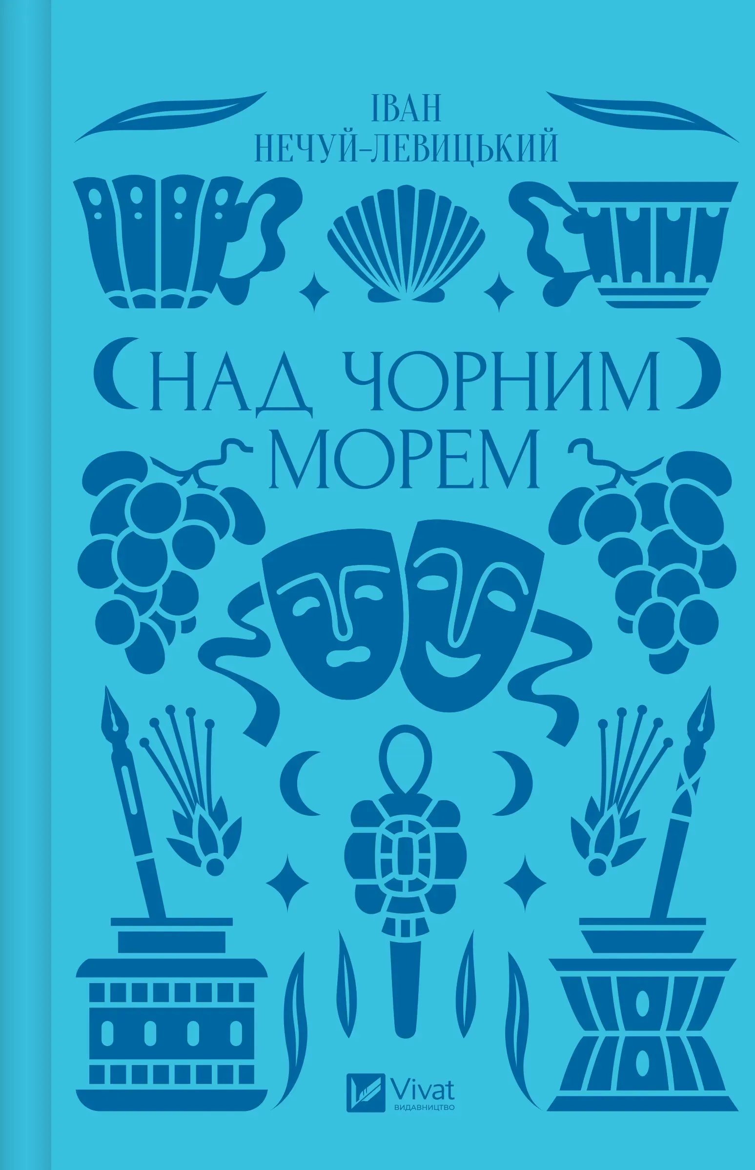 Обкладинка книги «Над Чорним морем» — Іван Нечуй-Левицький