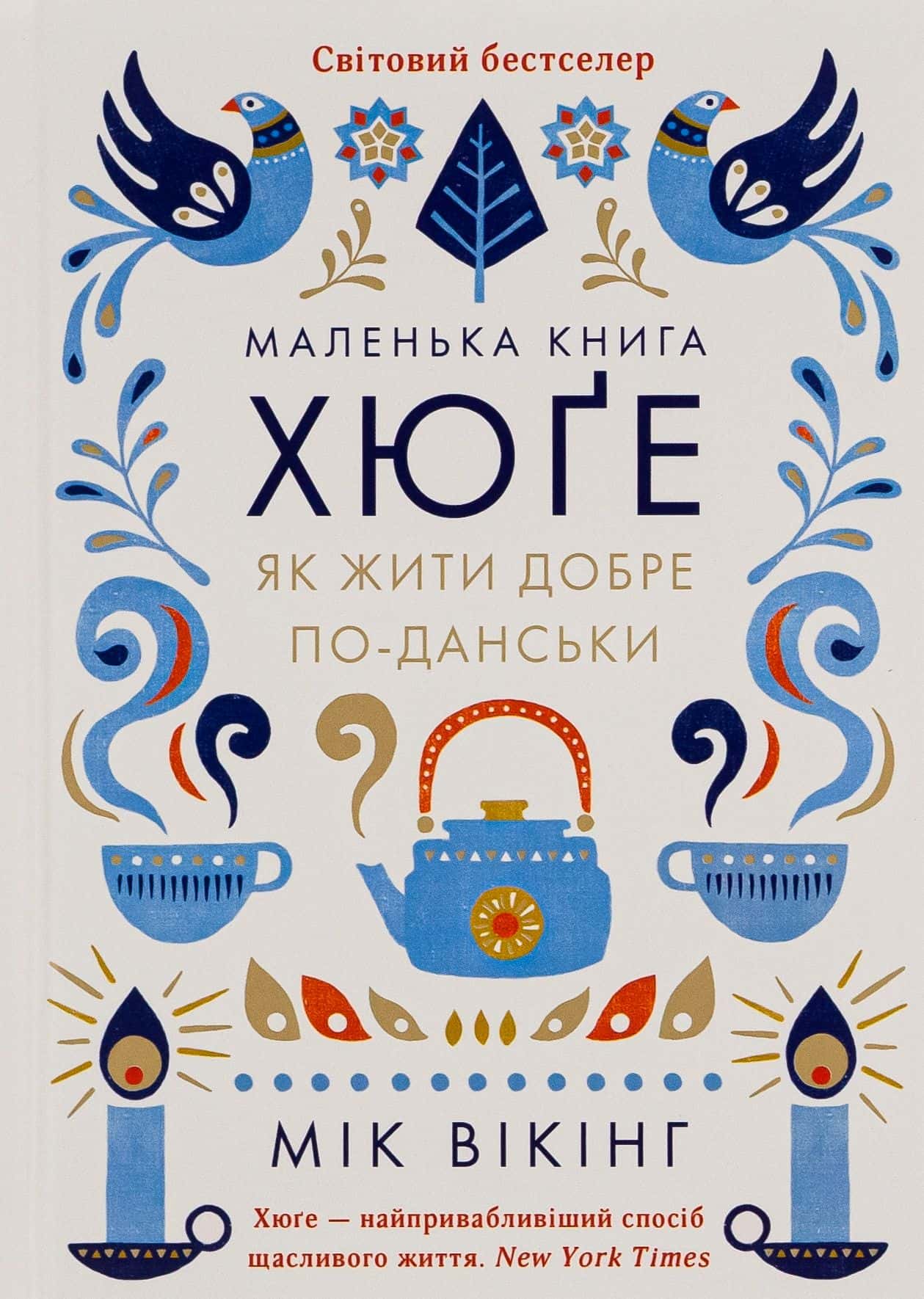 Обкладинка книги «Маленька книга хюґе. Як жити добре по-данськи» — Мік Вікінг